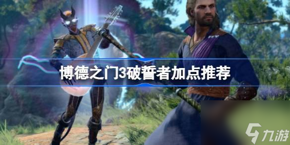 博德之门3破誓者怎么加点,博德之门3破誓者加点推荐