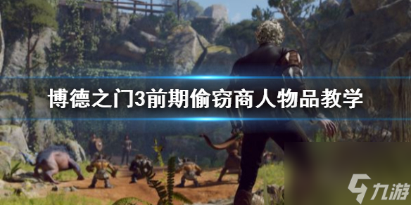 《博德之门3》前期偷盗商人物品教育 怎样盗取商人物品？