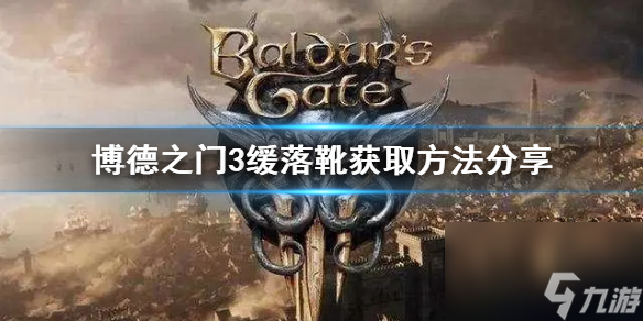 《博德之门3》缓落靴获取办法共享 缓落靴在哪取得？