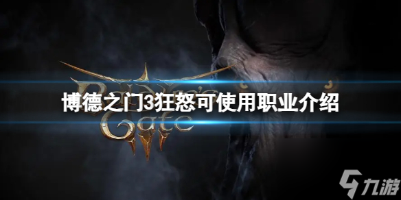 《博德之门3》哪些职业可以使用狂怒？狂怒可使用职业介绍