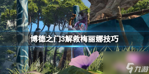 《博德之门3》梅丽娜怎样救？挽救梅丽娜技巧