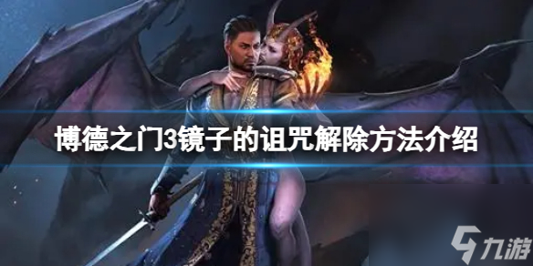 《博德之门3》镜子的诅咒怎么解除？镜子的诅咒解除方法介绍