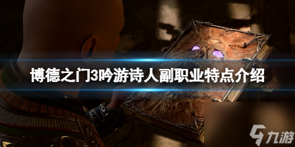 《博德之门3》吟游诗人副工作几级解锁？吟游诗人副工作特色介绍