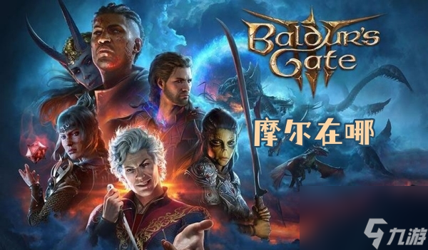 博德之门3摩尔在哪