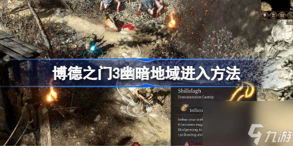博德之门3幽暗地域怎么进 博德之门3幽暗地域进入方法
