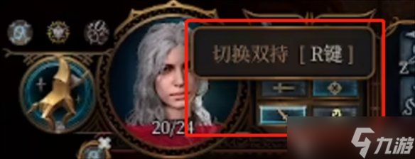 《博德之门3》战士切换双持方法