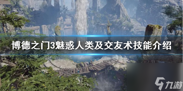 《博德之门3》魅惑人类及结交术技术介绍 技术怎样用？