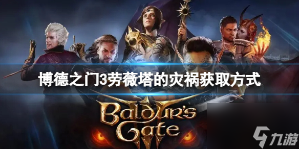 《博德之门3》劳薇塔的灾害怎样取得？劳薇塔的灾害获取 ***