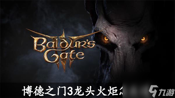 博德之门3龙头火炬怎么过-博德之门3龙头火炬通关攻略