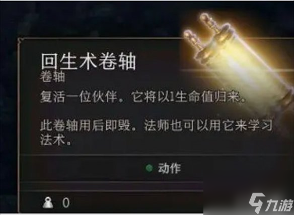 《博德之门3》回生术购买方位