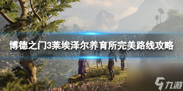 《博德之门3》莱埃泽尔哺育所完美道路攻略 莱埃泽尔哺育所剧情怎样挑选？