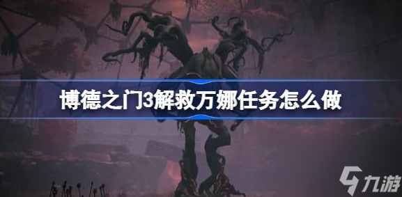 博德之门3解救万娜任务怎么做