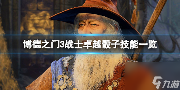 《博德之门3》战士卓越骰子技能及可选法术推荐