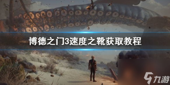 《博德之门3》速度之靴获取教程 疾走鞋怎样取得？