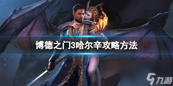 《博德之门3》哈尔辛人物怎样攻略？哈尔辛攻略办法