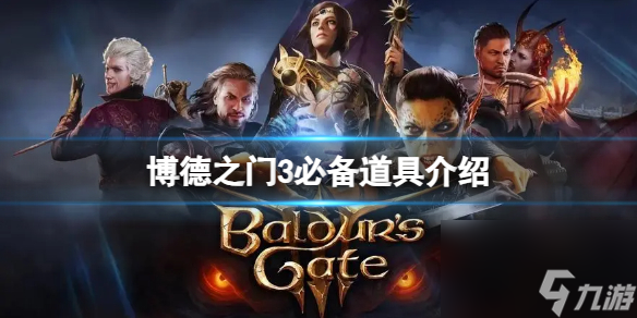 《博德之门3》有那些好用的道具？必备道具介绍