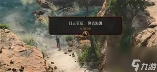 《博德之门3》调查海滩怎么完成 调查海滩任务过关方式