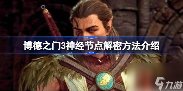 博德之门3神经节点怎么解密,博德之门3神经节点解密方法介绍
