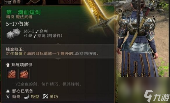 《博德之门3》刺剑类型一览
