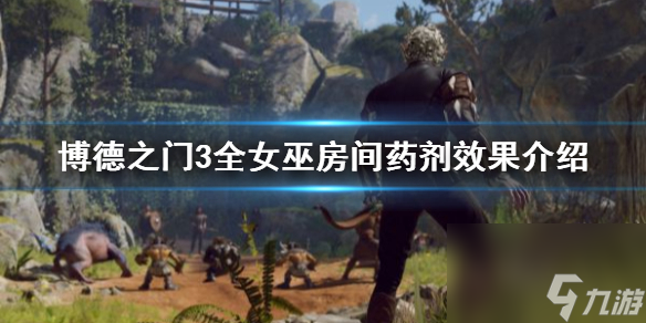 《博德之门3》全女巫房间药剂作用介绍 有哪些药剂？