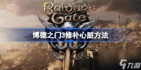 博德之门3怎么修补心脏,博德之门3修补心脏方法