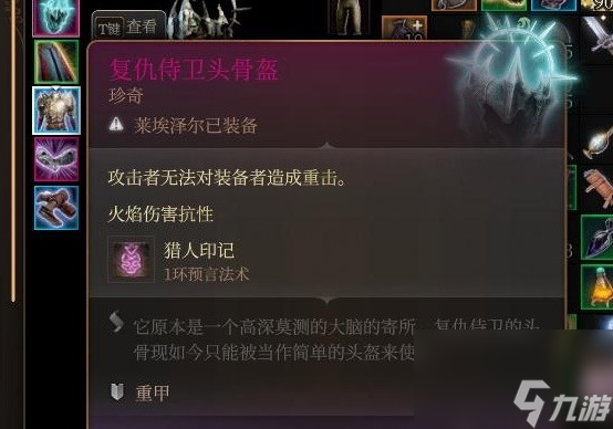《博德之门3》复仇侍卫头盔怎样取得？ 复仇侍卫头盔获取办法