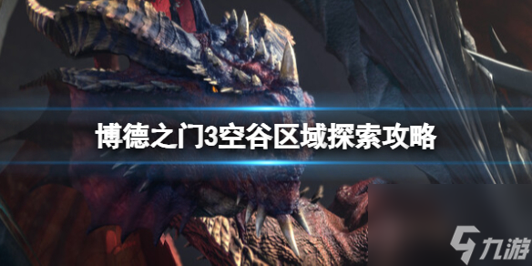 《博德之门3》空谷商人卖什么？空谷区域探究攻略