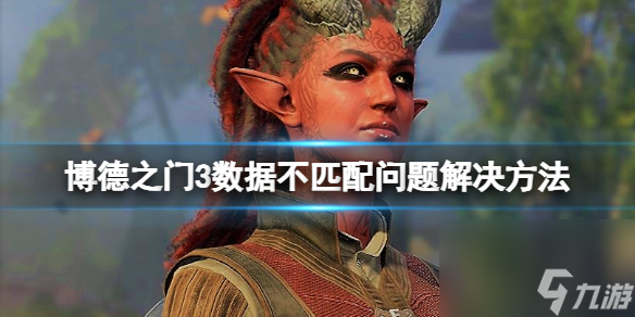 《博德之门3》发动报错怎么办？数据不匹配问题解决 ***