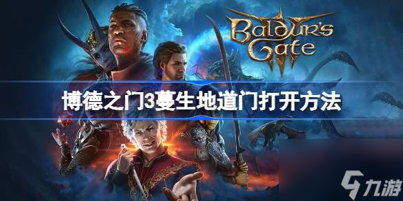 博德之门3蔓生地道门怎么打开 博德之门3蔓生地道门打开方法