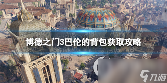 《博德之门3》巴伦的背包怎么获得 巴伦的背包获得攻略