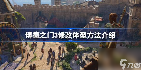 博德之门3怎么修改体型,博德之门3修改体型方法介绍