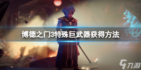 《博德之门3》巨兵器有哪些？特别巨兵器取得办法