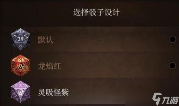博德之门3骰子皮肤获取攻略