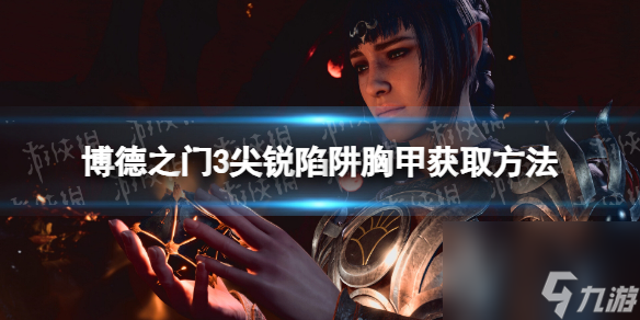 《博德之门3》尖利圈套胸甲在哪取得？ 尖利圈套胸甲获取办法