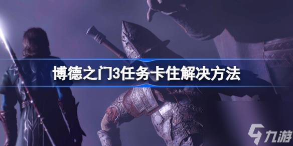 博德之门3任务卡住了怎么办,博德之门3任务卡住解决方法