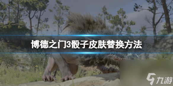 《博德之门3》骰子皮肤在哪换？骰子皮肤替换办法