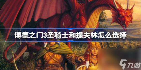 博德之门3圣骑士和提夫林怎么选择,博德之门3圣骑士和提夫林选择