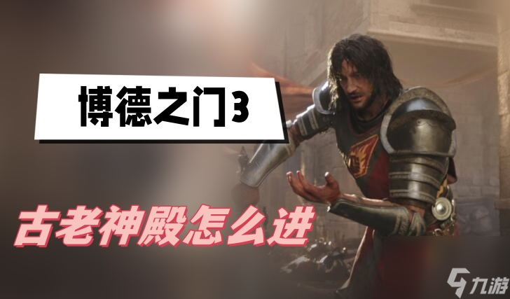 博德之门3古老神殿怎么进-古老神殿进入方法介绍