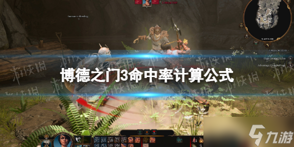 《博德之门3》命中率计算公式 命中率计算方法详解