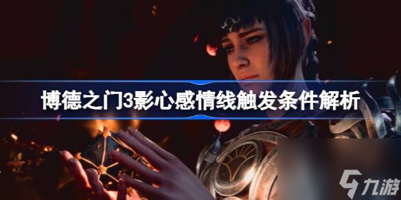 博德之门3影心感情线怎么触发,博德之门3影心感情线触发条件解析