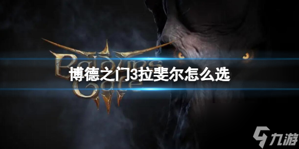 《博德之门3》拉斐尔对话剧情买卖挑选攻略