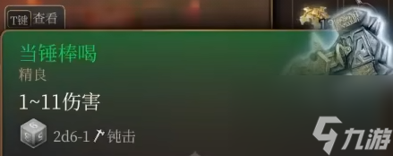 博德之门3当锤棒喝怎么获得-博德之门3当锤棒喝获取攻略