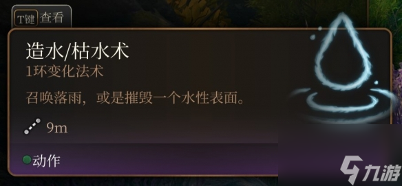 《博德之门3》一环神通引荐 一环神通选哪个好？