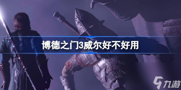 博德之门3威尔好用吗 博德之门3威尔好不好用
