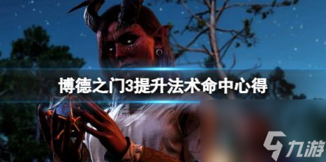 博德之门3法术命中率怎么提升？提升法术命中技巧