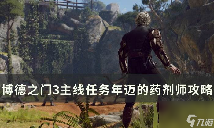 《博德之门3》主线年迈的药剂师怎么过 主线任务年迈的药剂师攻略