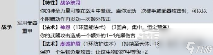 博德之门3牧师战争领域子职业提供哪些技能-博德之门3牧师战争领域子职业技能详情