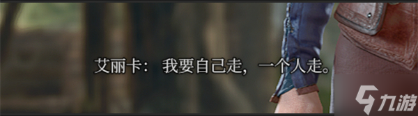 《博德之门3》招募艾丽卡方法介绍