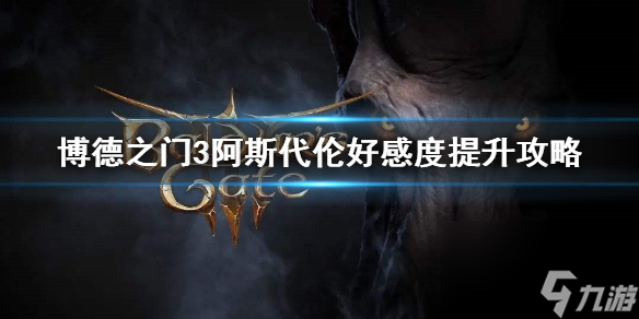 《博德之门3》阿斯代伦好感度提高攻略 怎样和阿斯代伦约会？