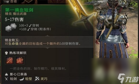《博德之门3》刺剑类型介绍